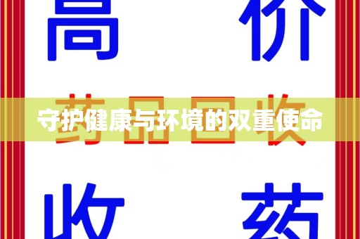 菏泽守护健康与环境的双重使命