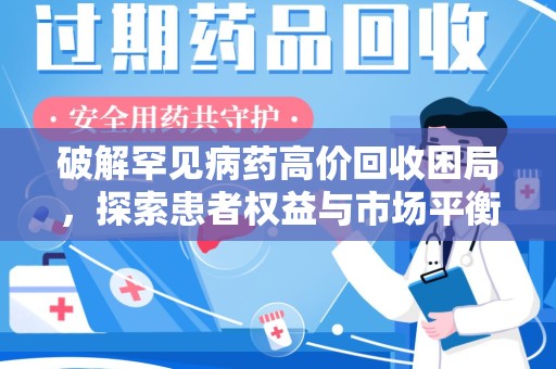 菏泽破解罕见病药高价回收困局，探索患者权益与市场平衡