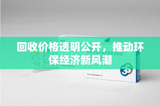 菏泽回收价格透明公开，推动环保经济新风潮