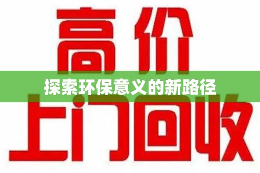 菏泽探索环保意义的新路径