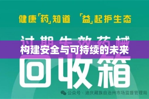 菏泽构建安全与可持续的未来