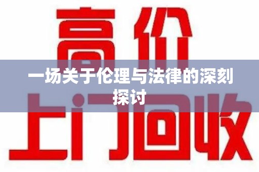 菏泽一场关于伦理与法律的深刻探讨