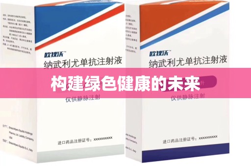 菏泽构建绿色健康的未来