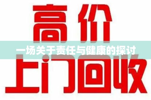 菏泽一场关于责任与健康的探讨