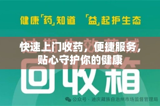菏泽快速上门收药，便捷服务，贴心守护你的健康