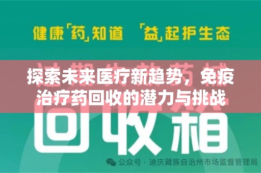 菏泽探索未来医疗新趋势，免疫治疗药回收的潜力与挑战