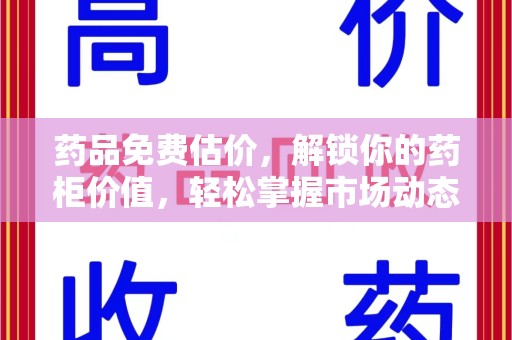 菏泽药品免费估价，解锁你的药柜价值，轻松掌握市场动态