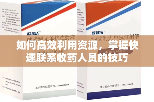 菏泽如何高效利用资源，掌握快速联系收药人员的技巧