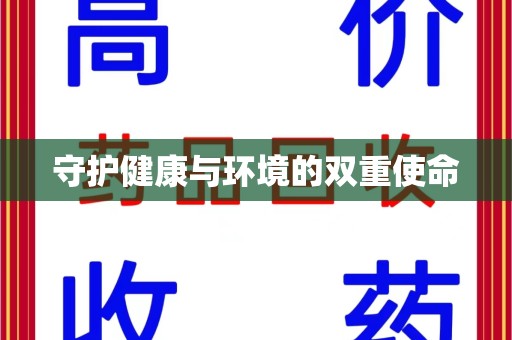 菏泽守护健康与环境的双重使命