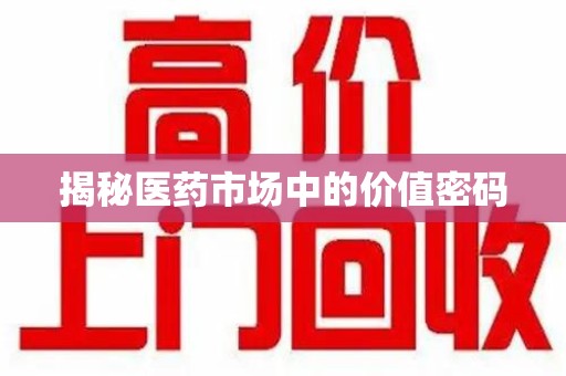 菏泽揭秘医药市场中的价值密码