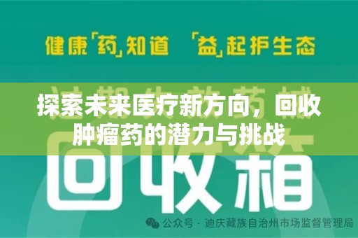 菏泽探索未来医疗新方向，回收肿瘤药的潜力与挑战