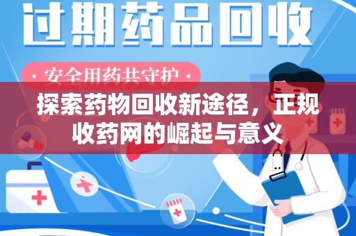菏泽探索药物回收新途径，正规收药网的崛起与意义