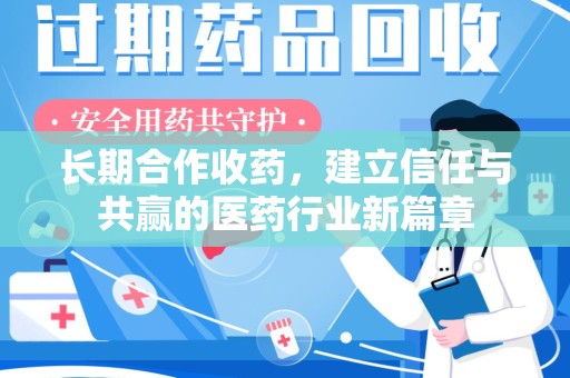 菏泽长期合作收药，建立信任与共赢的医药行业新篇章