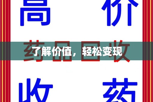 菏泽了解价值，轻松变现