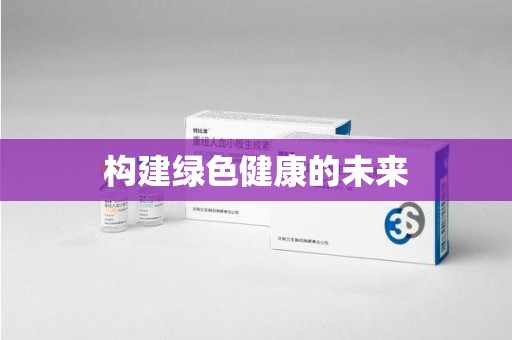 菏泽构建绿色健康的未来
