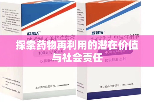 菏泽探索药物再利用的潜在价值与社会责任