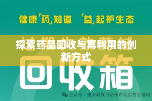 菏泽探索药品回收与再利用的创新方式