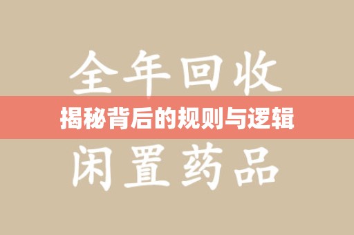 菏泽揭秘背后的规则与逻辑