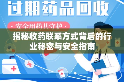 菏泽揭秘收药联系方式背后的行业秘密与安全指南
