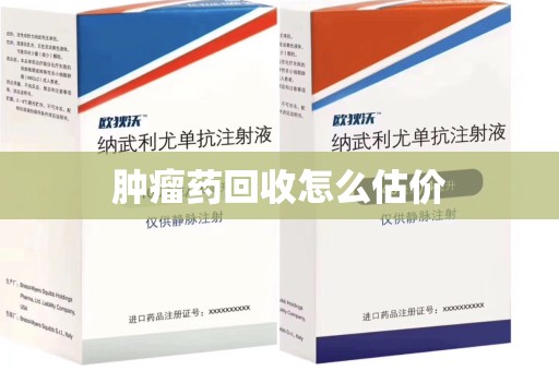 菏泽肿瘤药回收怎么估价