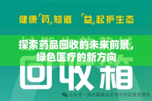 菏泽探索药品回收的未来前景，绿色医疗的新方向