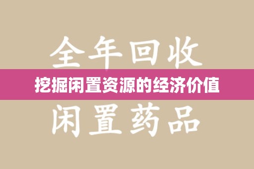 菏泽挖掘闲置资源的经济价值