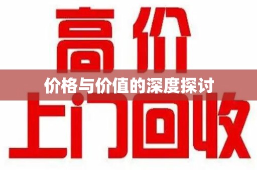 菏泽价格与价值的深度探讨