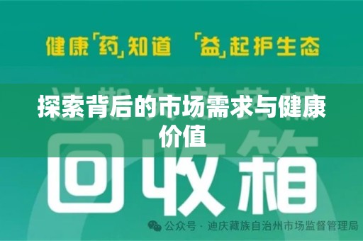 菏泽探索背后的市场需求与健康价值
