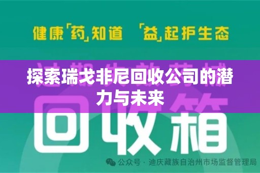 菏泽探索瑞戈非尼回收公司的潜力与未来