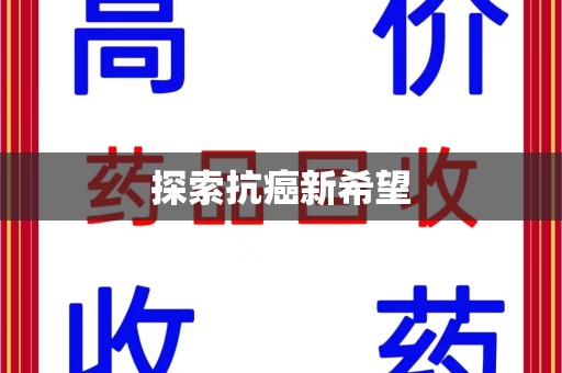 菏泽探索抗癌新希望