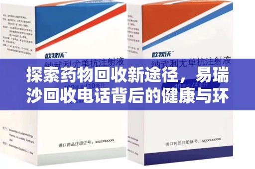 菏泽探索药物回收新途径，易瑞沙回收电话背后的健康与环保之道