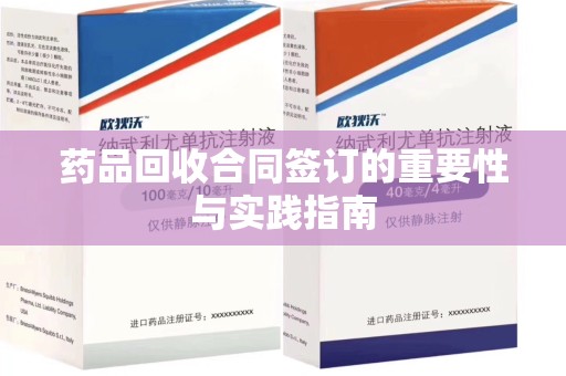 菏泽药品回收合同签订的重要性与实践指南