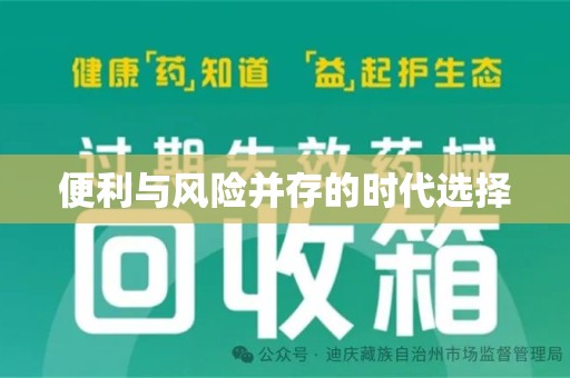 菏泽便利与风险并存的时代选择