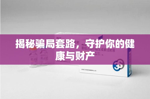 菏泽揭秘骗局套路，守护你的健康与财产