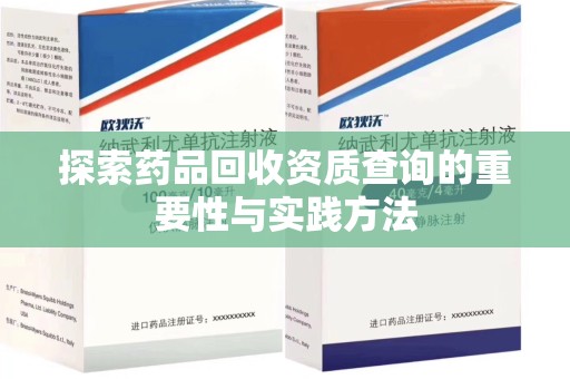 菏泽探索药品回收资质查询的重要性与实践方法