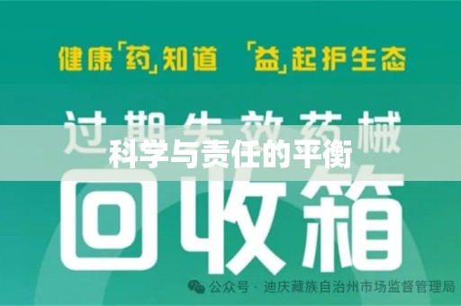 菏泽科学与责任的平衡