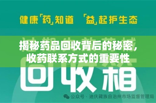菏泽揭秘药品回收背后的秘密，收药联系方式的重要性