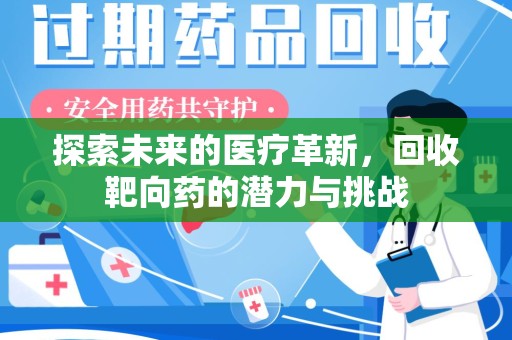 菏泽探索未来的医疗革新，回收靶向药的潜力与挑战