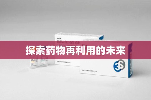 菏泽探索药物再利用的未来