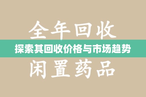 菏泽探索其回收价格与市场趋势