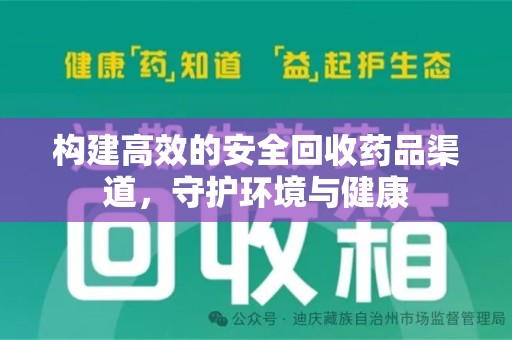 菏泽构建高效的安全回收药品渠道，守护环境与健康