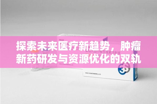 菏泽探索未来医疗新趋势，肿瘤新药研发与资源优化的双轨并行