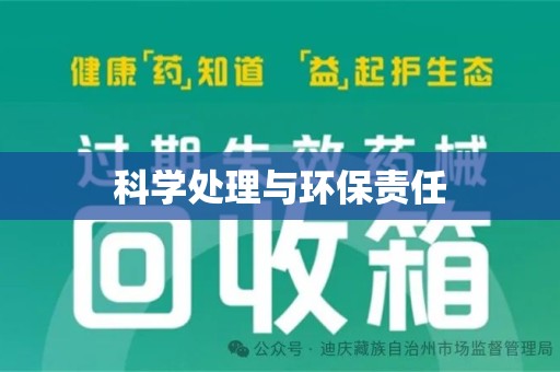 菏泽科学处理与环保责任