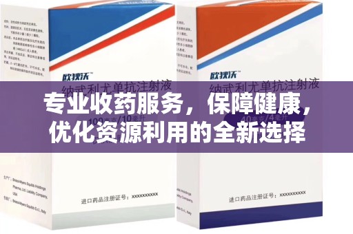 菏泽专业收药服务，保障健康，优化资源利用的全新选择