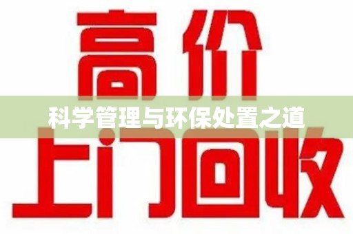 菏泽科学管理与环保处置之道