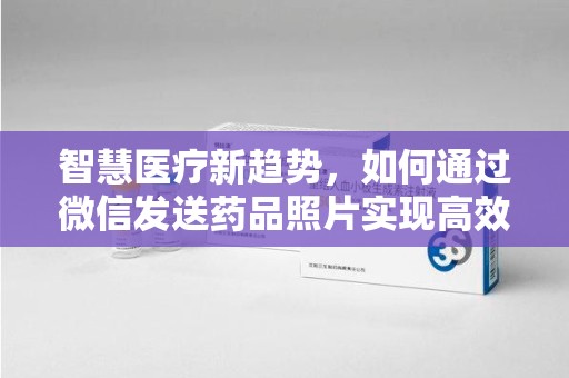 菏泽智慧医疗新趋势，如何通过微信发送药品照片实现高效健康管理