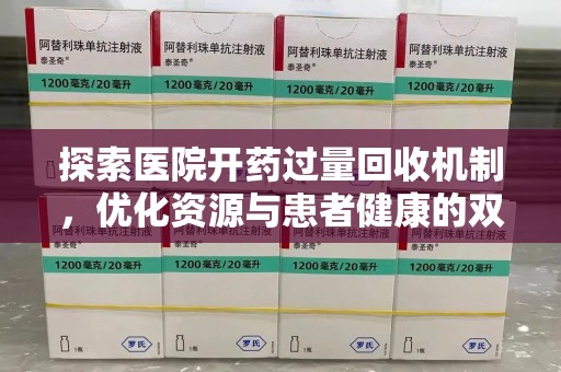 菏泽探索医院开药过量回收机制，优化资源与患者健康的双赢之道