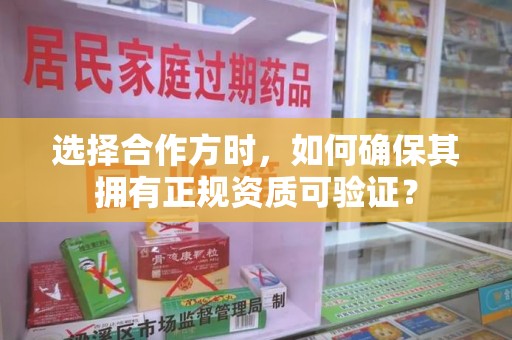 菏泽选择合作方时，如何确保其拥有正规资质可验证？