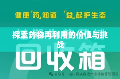 菏泽探索药物再利用的价值与挑战