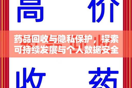 菏泽药品回收与隐私保护，探索可持续发展与个人数据安全的平衡之道